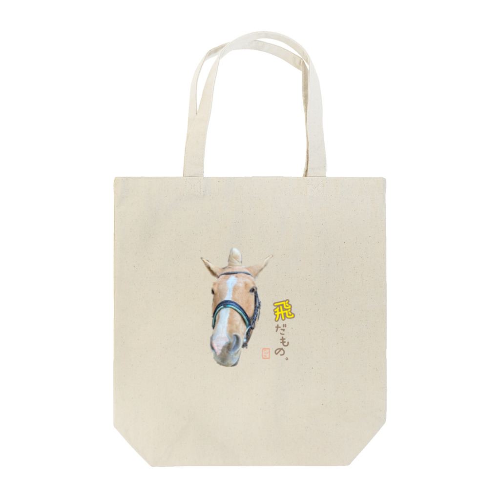 Tobe...の飛だもの Tote Bag