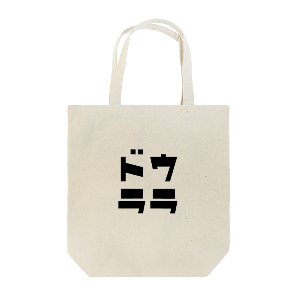 マエニススムの×ドウララ→○裏ドラ　 Tote Bag