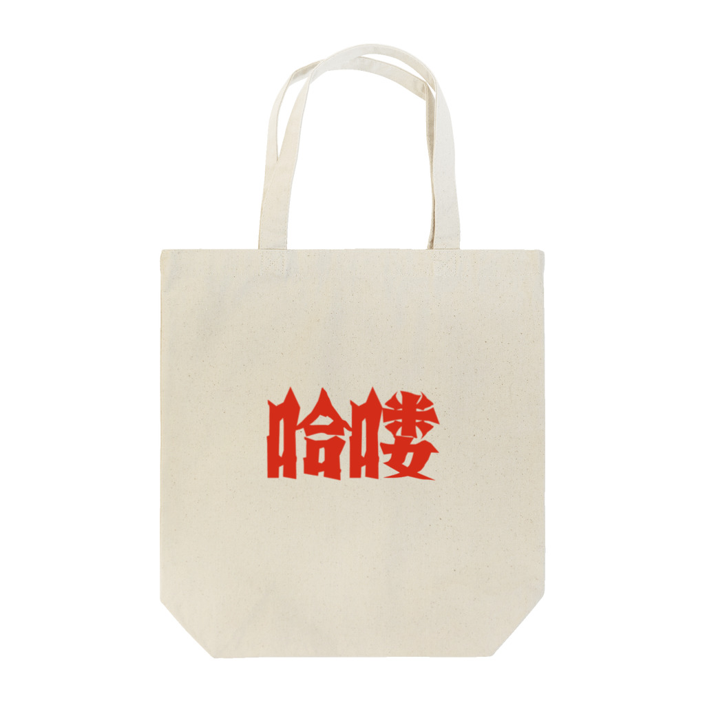 中華呪術堂（チャイナマジックホール）の【HELLO】昭和映画タイトルロゴ風 トートバッグ
