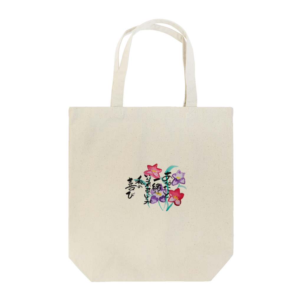 yuri-yuri-lifeの一緒にいるから幸せ🍀 Tote Bag