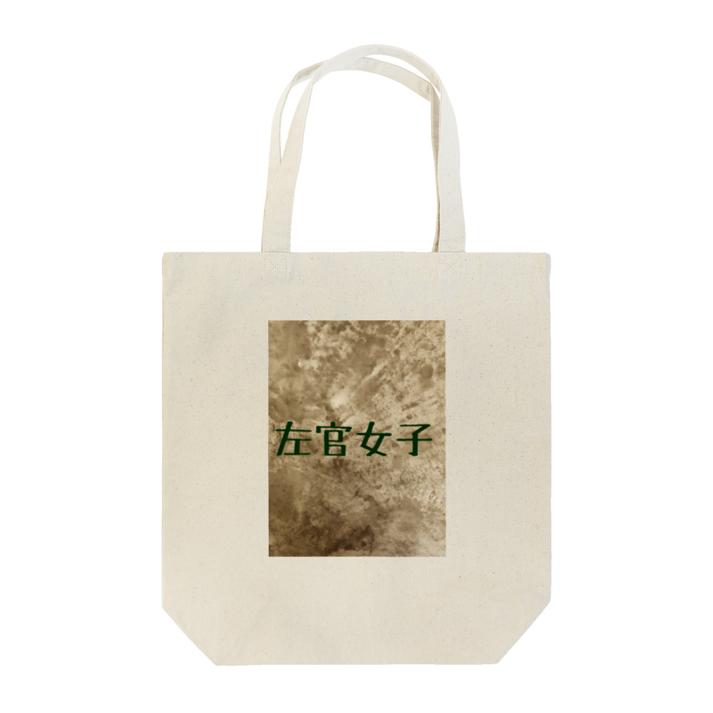 kanonstyleの左官女子 Tote Bag