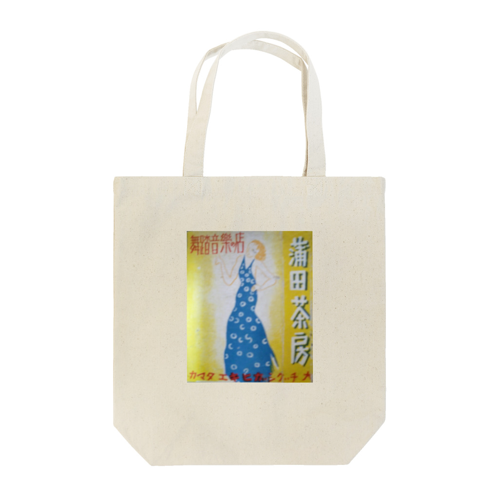 retro_nipponのレトロTOKIO　蒲田茶房Ⅱ Tote Bag