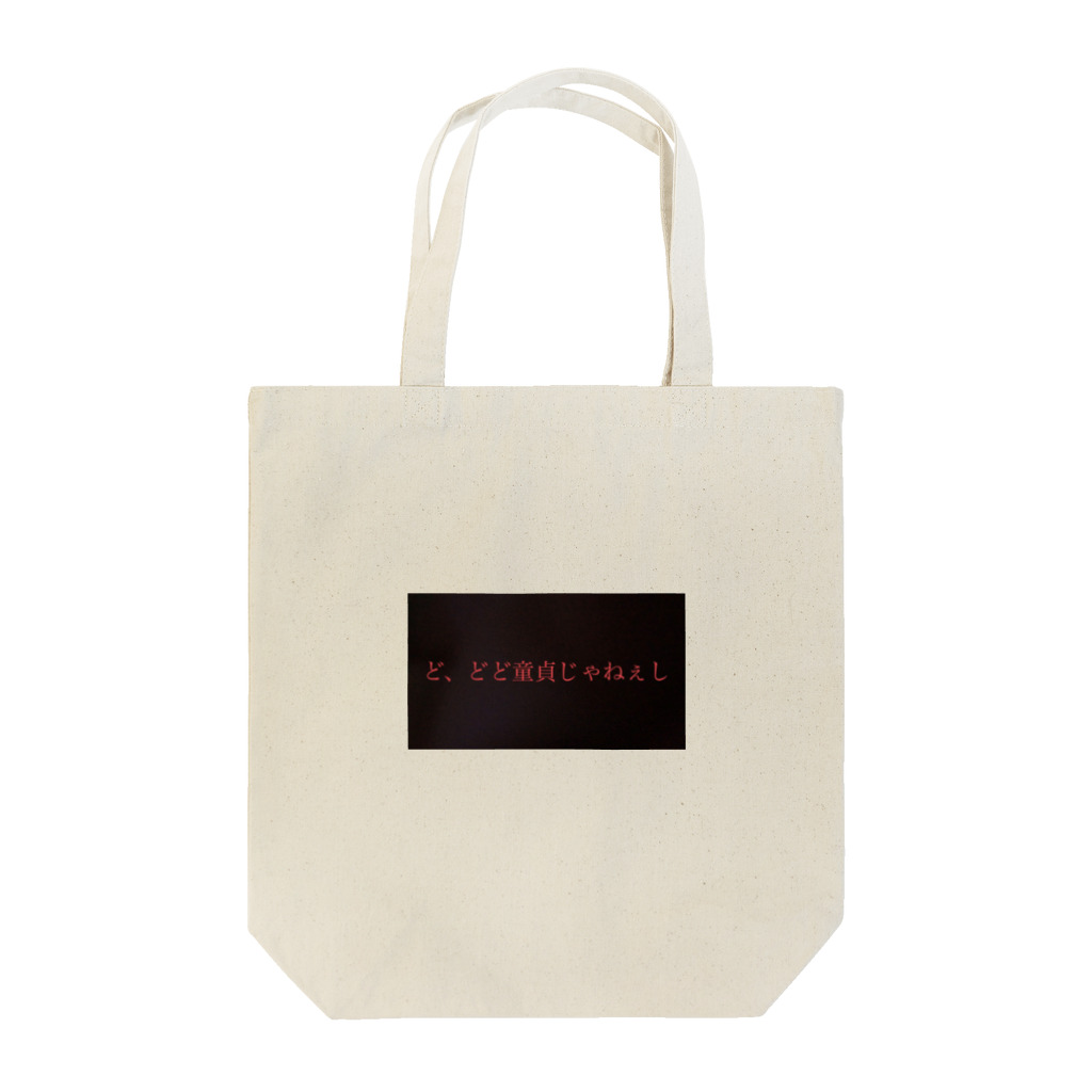 カドゲマ面白ショップのど、どど童貞じゃねぇし Tote Bag