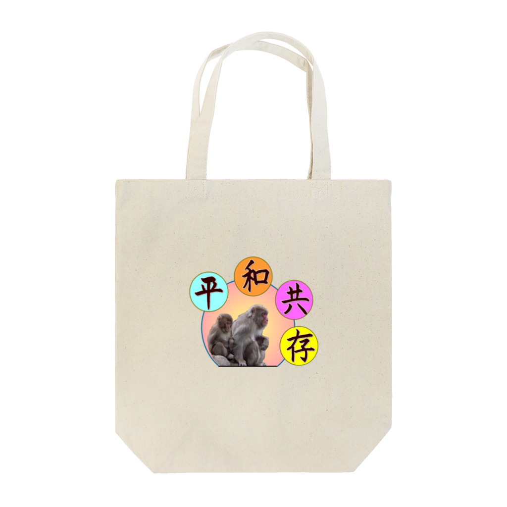 アニマル四字熟語の平和共存　ニホンザル　四字熟語シリーズ Tote Bag