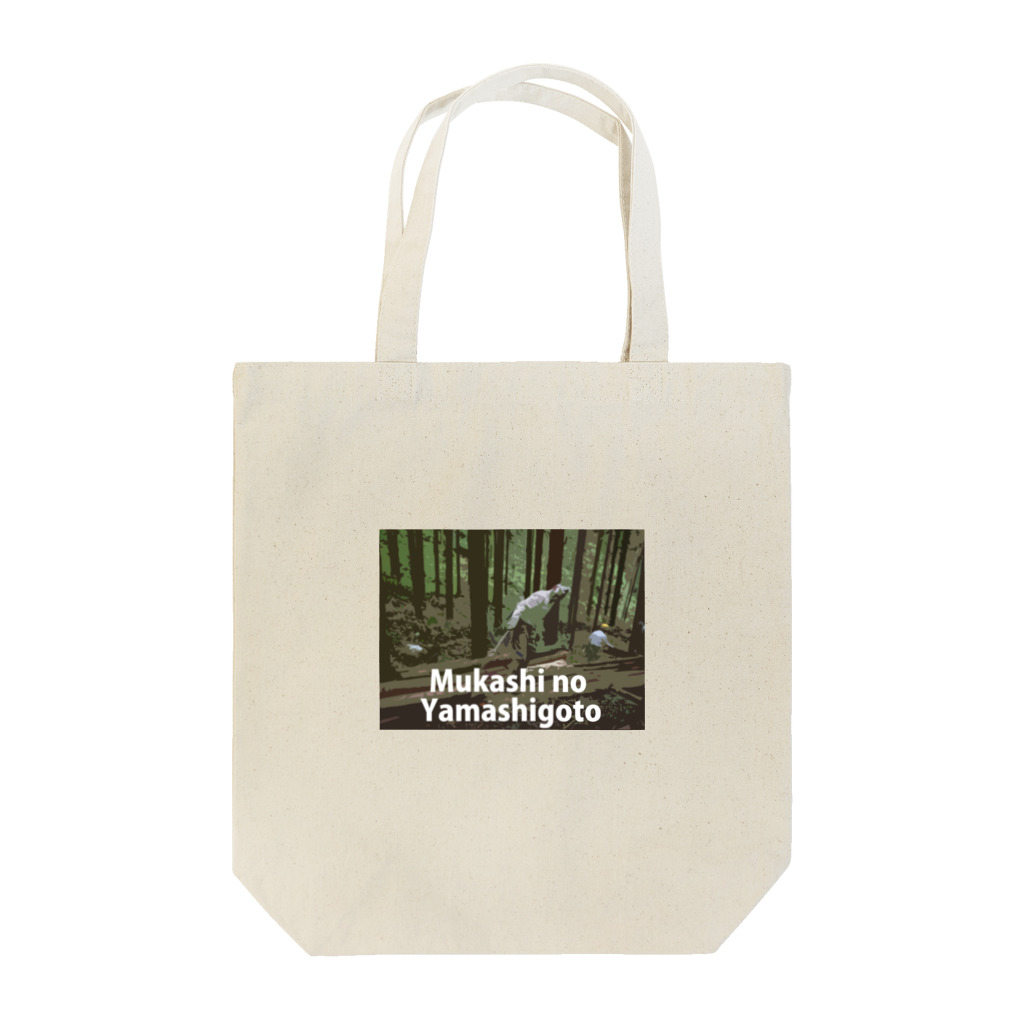 むかしごと研究会の昔の山仕事！ Tote Bag