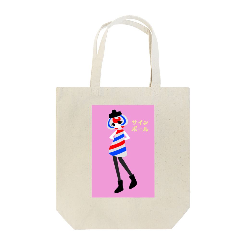 大名のサインポールちゃん3 Tote Bag