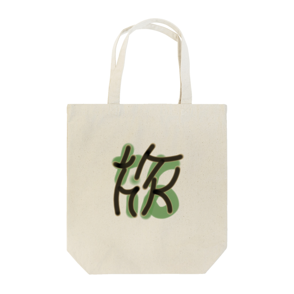 goristoのtrip Tote Bag