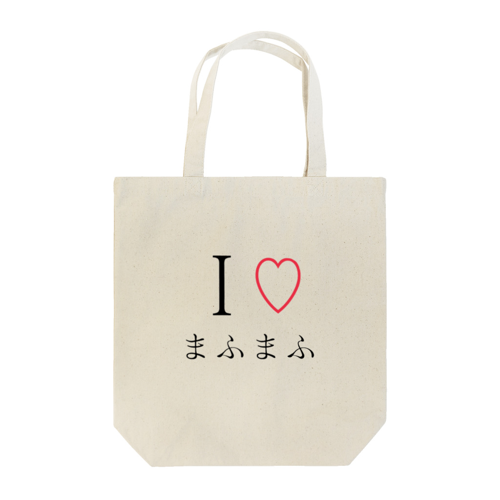 財布の中に4000円しかないbotのI♡まふまふ Tote Bag