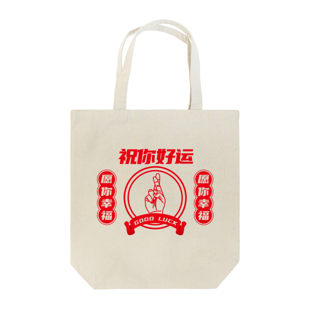 中華呪術堂（チャイナマジックホール）の【改・裏】祝你好运【幸運を】  Tote Bag