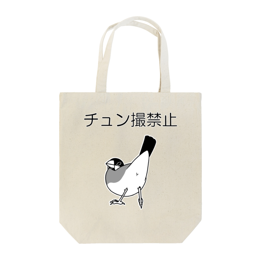 トモカピのチュン撮禁止 Tote Bag