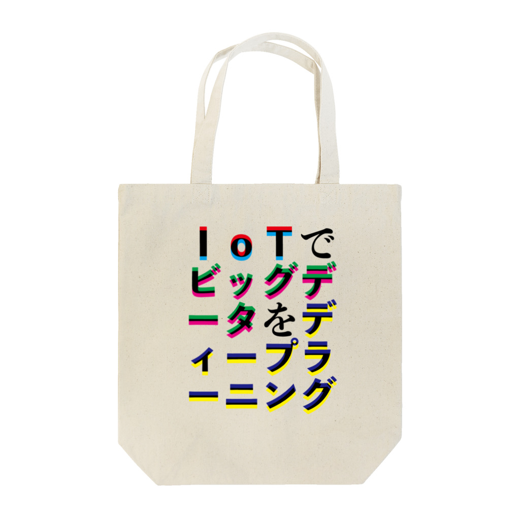 @lunar0のIoTでビッグデータをディープラーニング Tote Bag