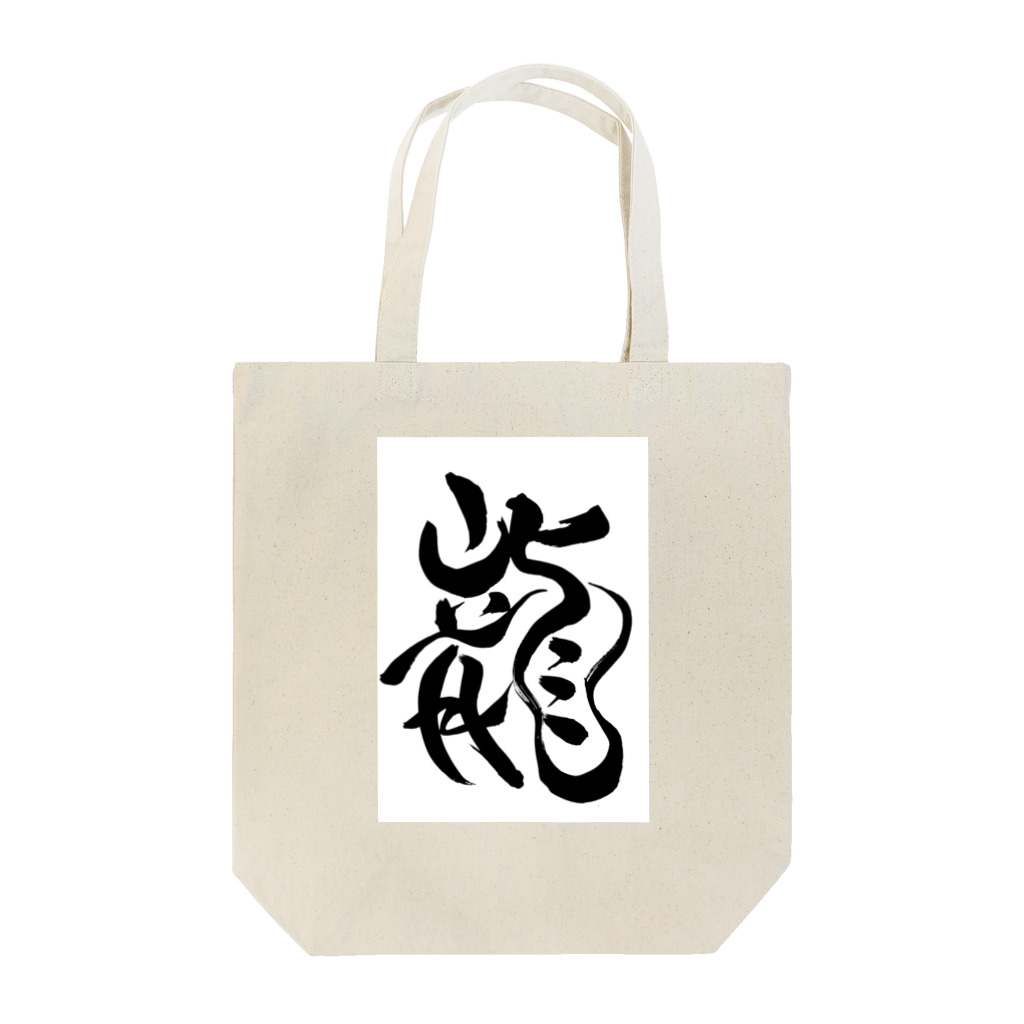 junsen　純仙　じゅんせんのJUNSEN（純仙）龍C Tote Bag