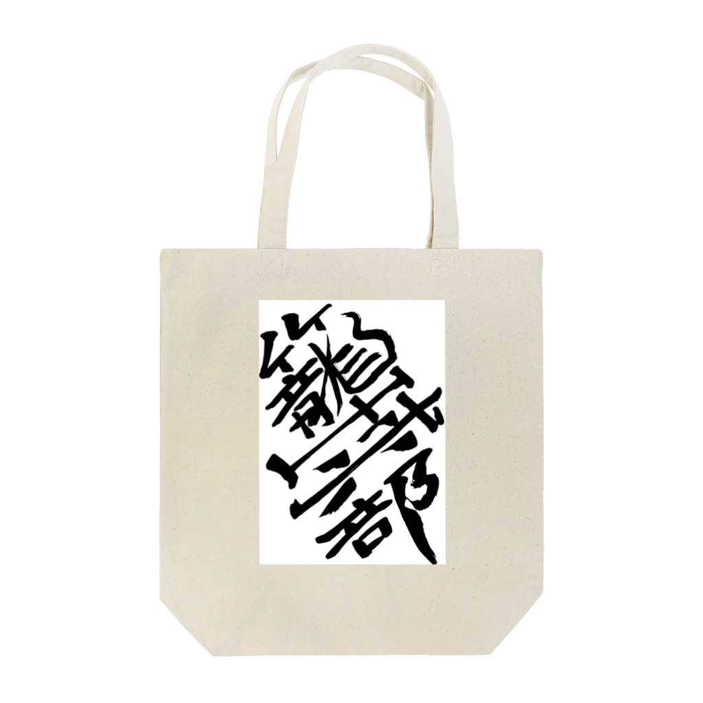 junsen　純仙　じゅんせんのJUNSEN（純仙）部活シリーズ　籠球部　バスケ部 Tote Bag