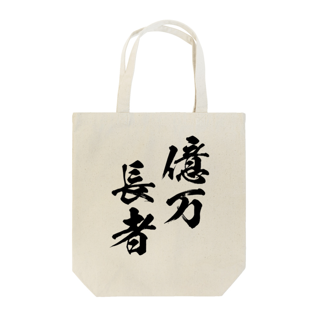 風天工房の億万長者（おくまんちょうじゃ）黒 Tote Bag