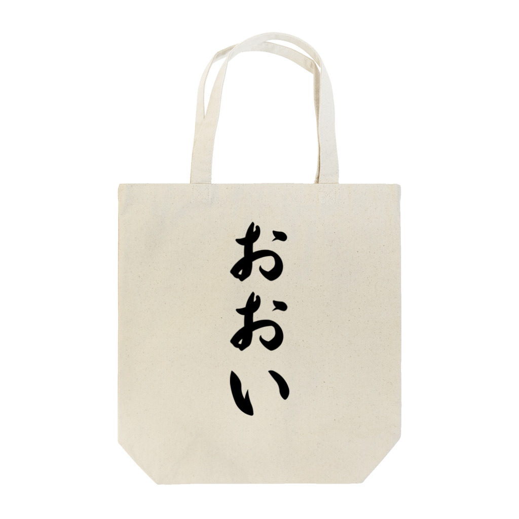 着る文字屋のおおい （地名） Tote Bag