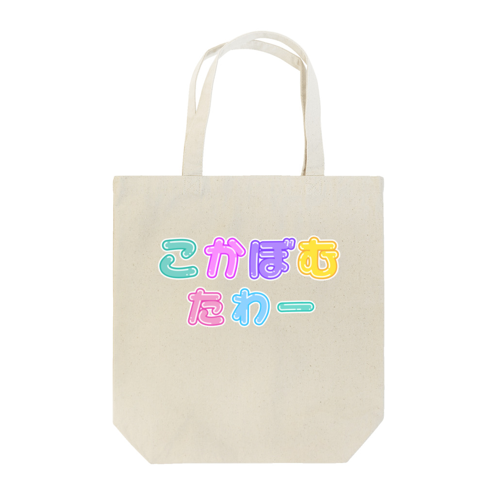 SHINDOI*コンカフェ好きブランド😶❤️のこかぼむたわー Tote Bag
