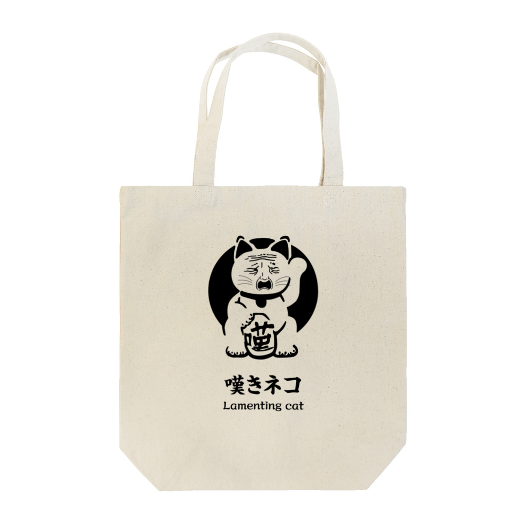 渋柿珈琲店の嘆き猫　ブラック Tote Bag