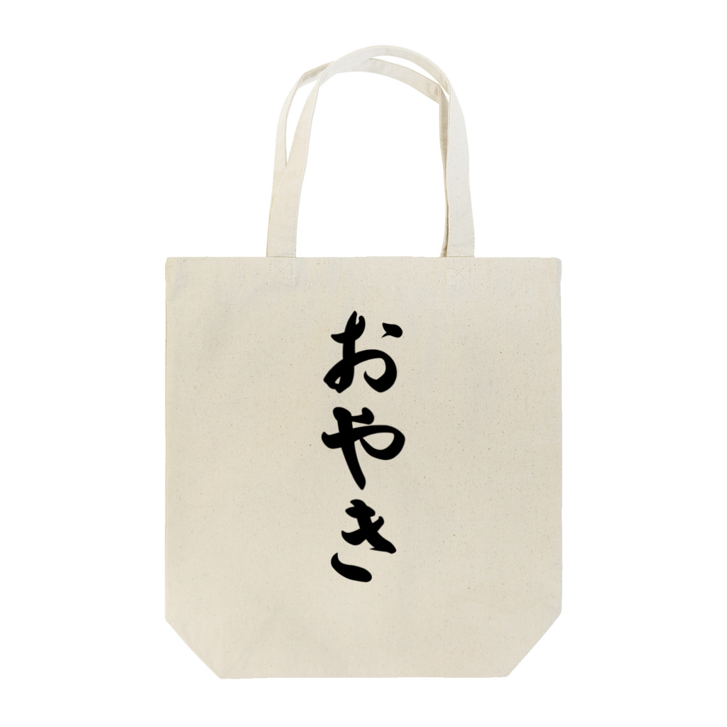 着る文字屋のおやき Tote Bag