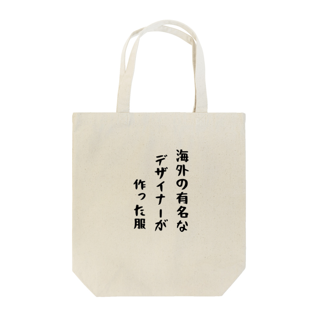 g_bの海外の有名なデザイナーが作った服 Tote Bag