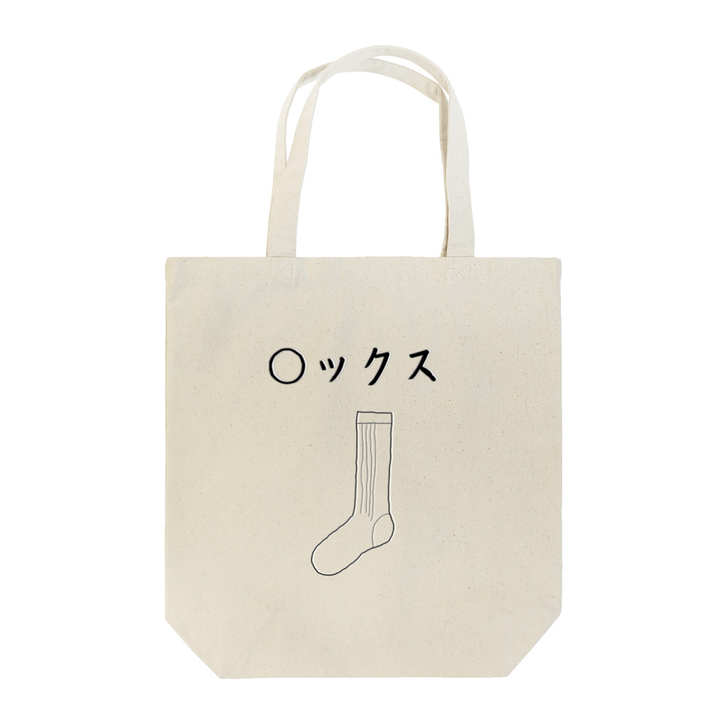 Yuruyuru Market (ゆるゆる　まーけっと)の伏せ字シリーズ　『◯ックス』 Tote Bag