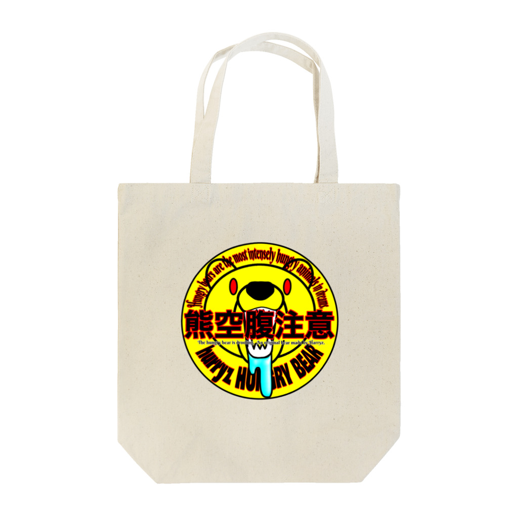 Hurryz HUNGRY BEARの熊空腹注意シリーズ Tote Bag