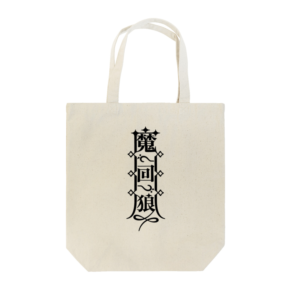 まかいおおかみ屋 SUZURI店の魔界狼封印札 Tote Bag