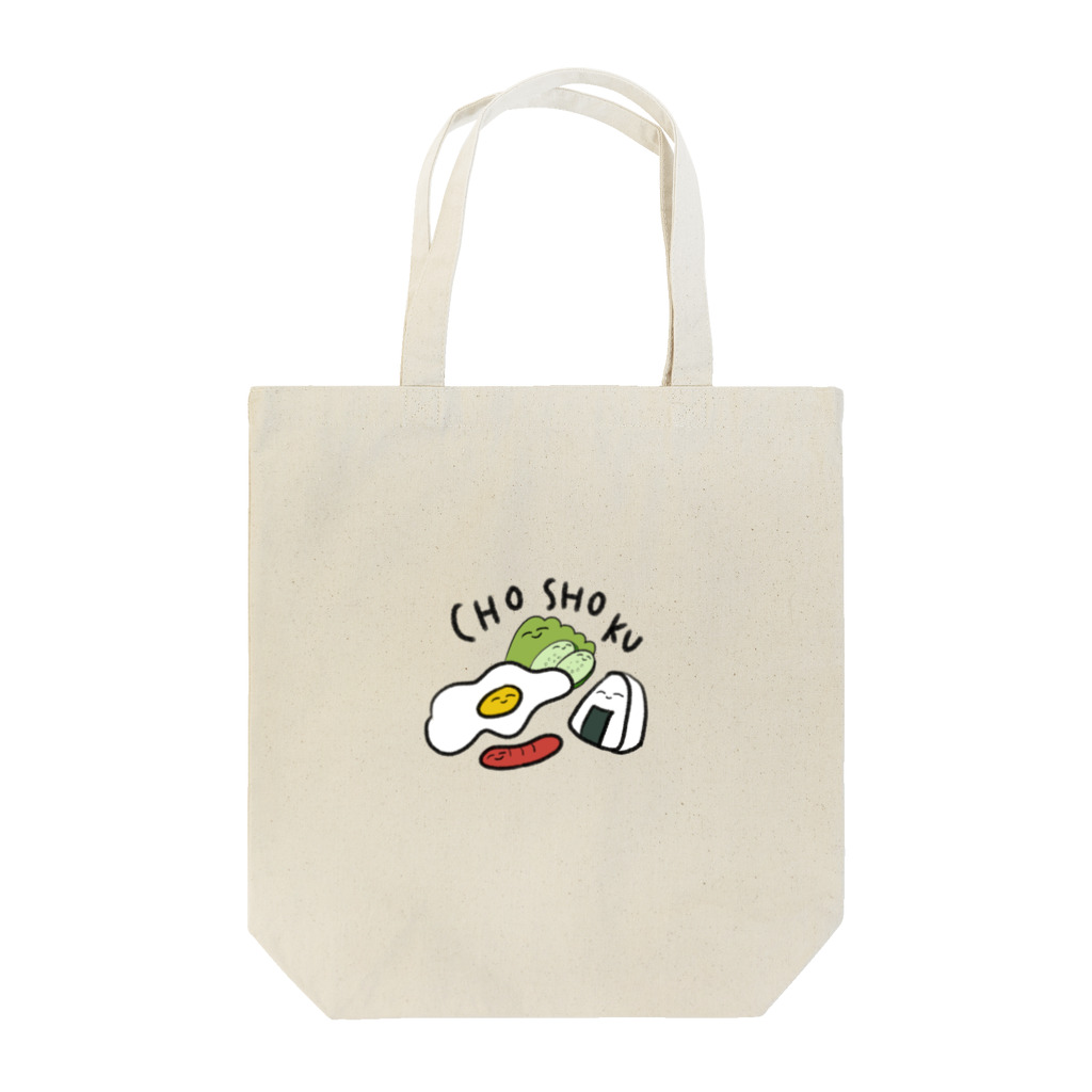 ふきげん屋のおいしい朝食 Tote Bag