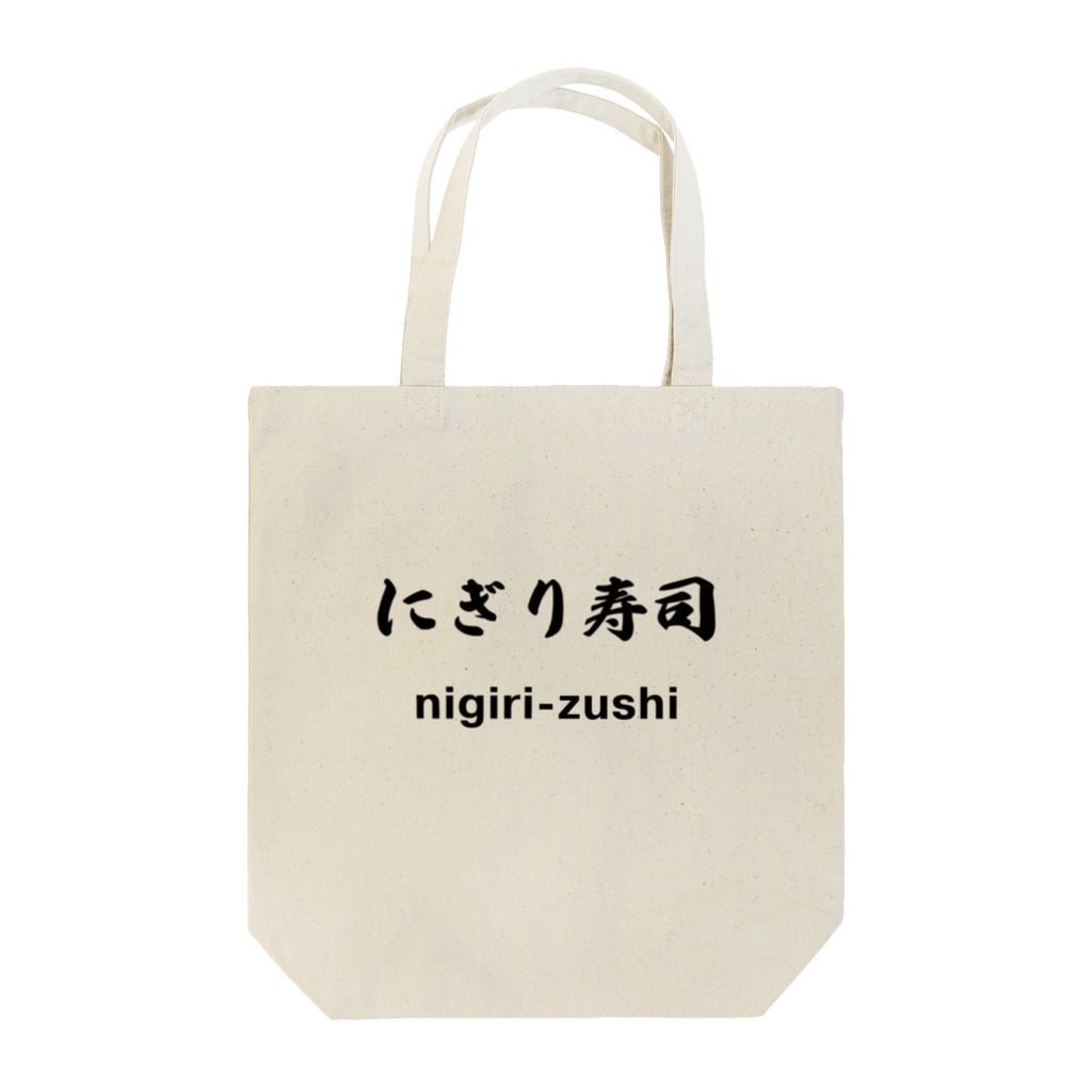 hogehoge511のにぎり寿司くん Tote Bag