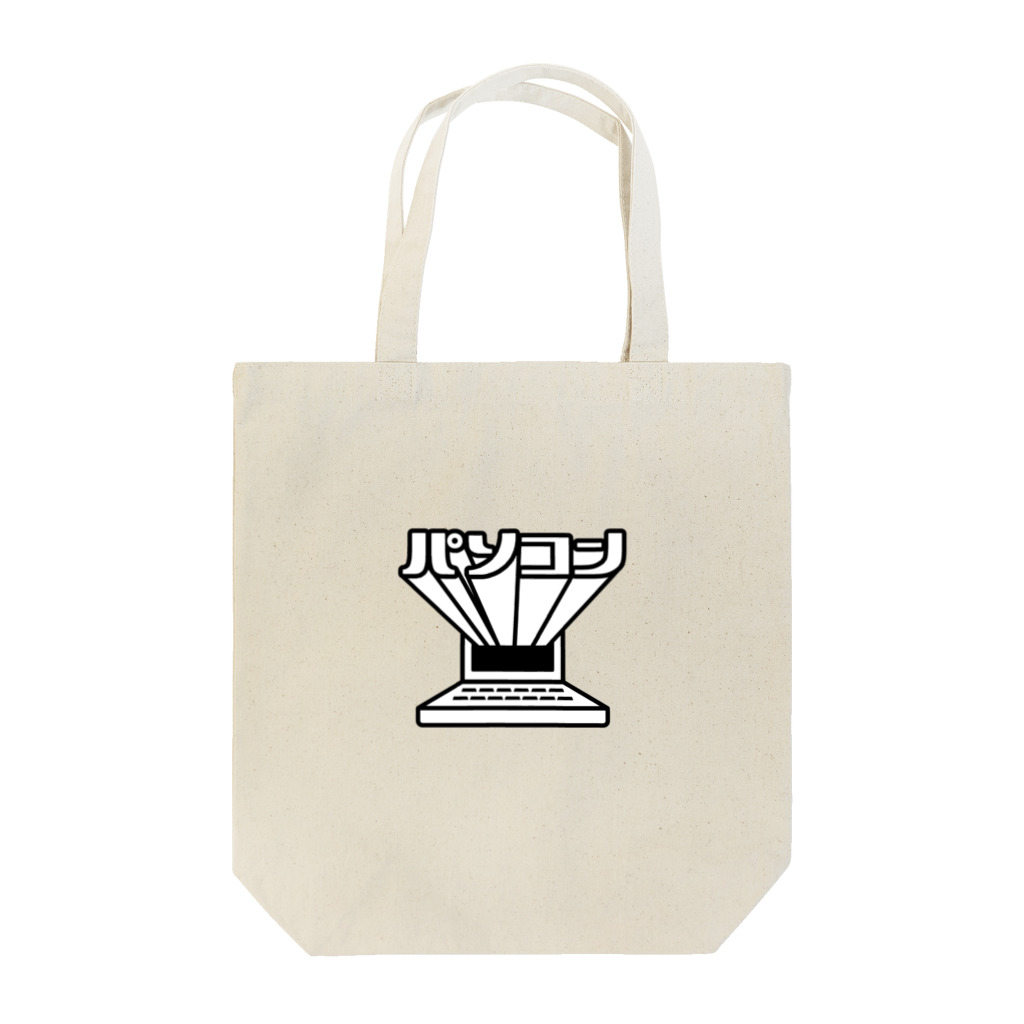 さとやまのパソコン Tote Bag