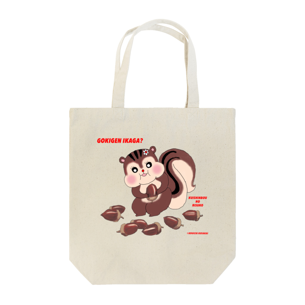 クサカイ商店のくいしんぼうの りすこ とどんぐり Tote Bag