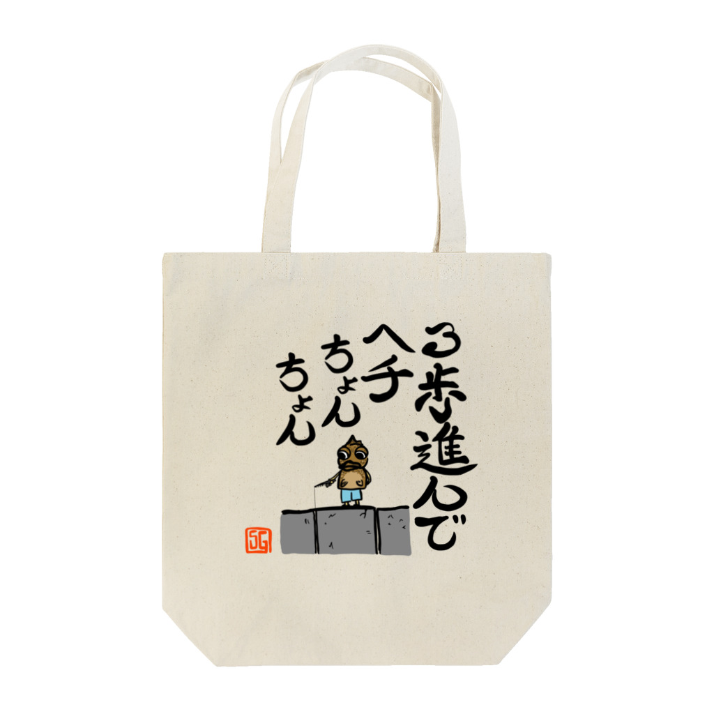 snaggedgorillaのガシラのお言葉 Tote Bag