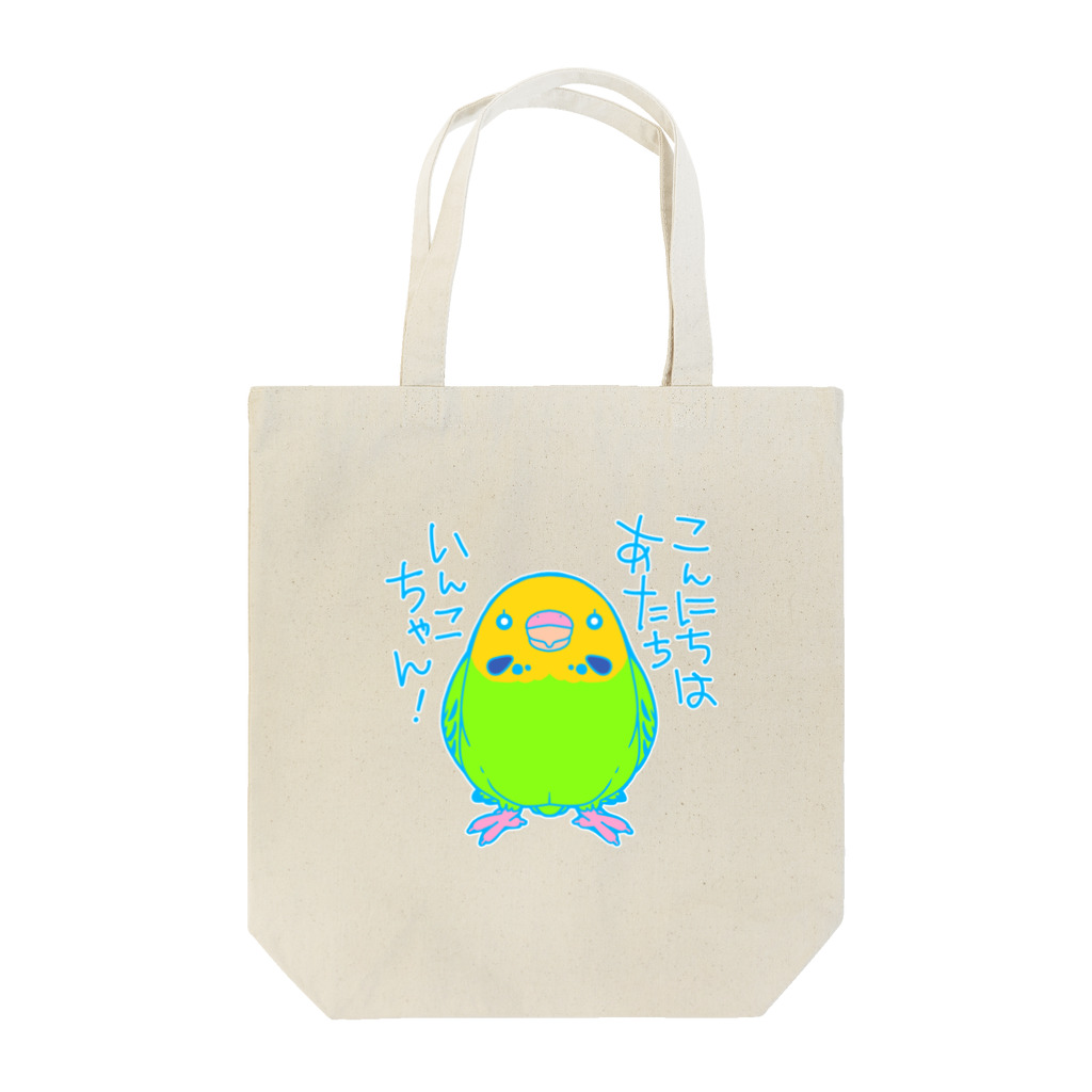 ヨモヨリのあたちインコちゃん Tote Bag