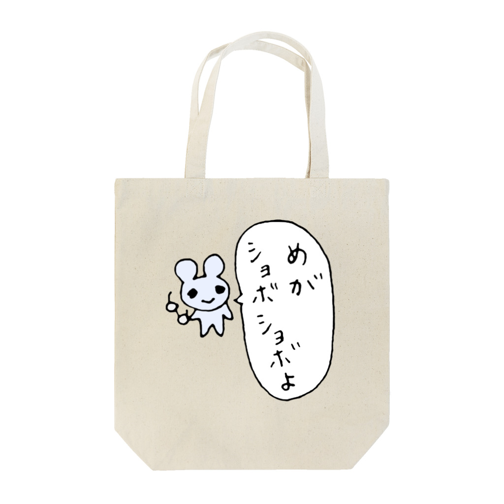 ねずみさんのブティックの目がしょぼしょぼマウス Tote Bag