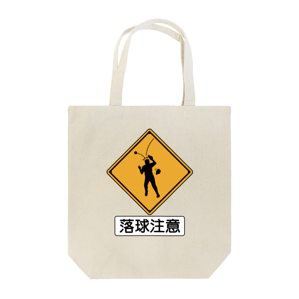 BASEBALL LOVERS CLOTHINGの「落球注意」 Tote Bag