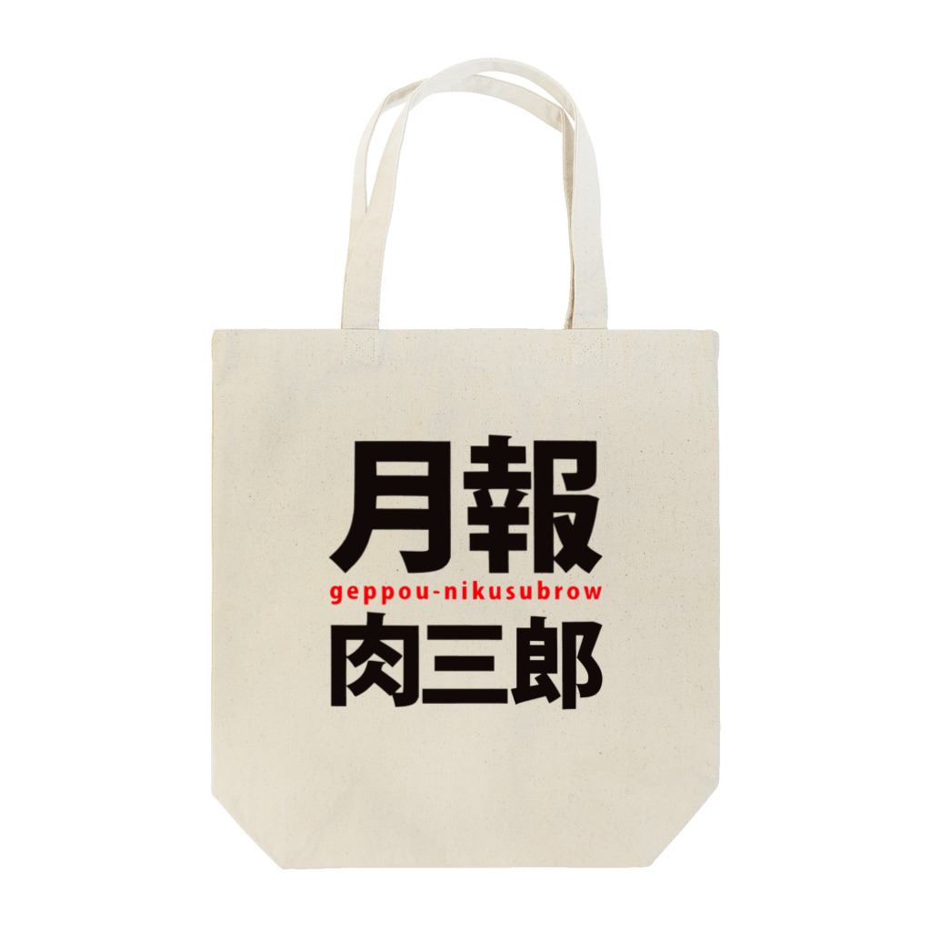 かきつばた肉三郎の月報肉三郎 Tote Bag