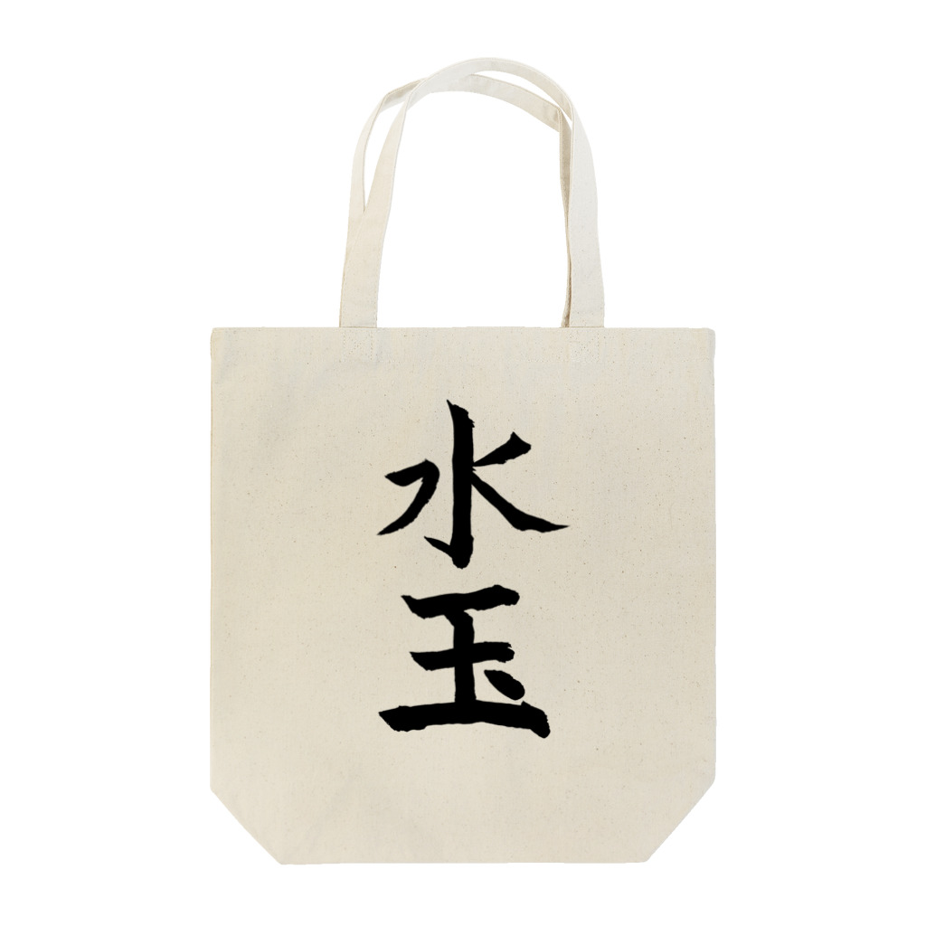 とらねこ横丁の水玉 Tote Bag