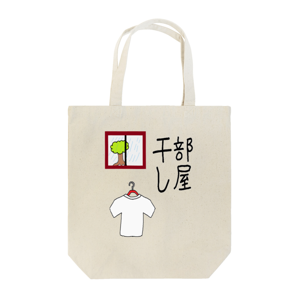 aikawayawaの部屋干し1 Tote Bag