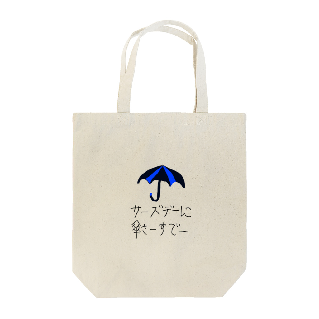 daddyjoke （ダディージョーク）の傘さーすデーバック Tote Bag