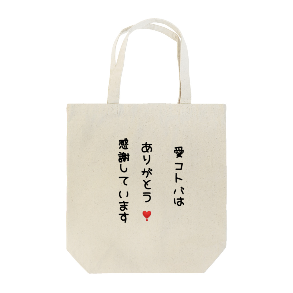 アトリエ創希の愛コトbag トートバッグ