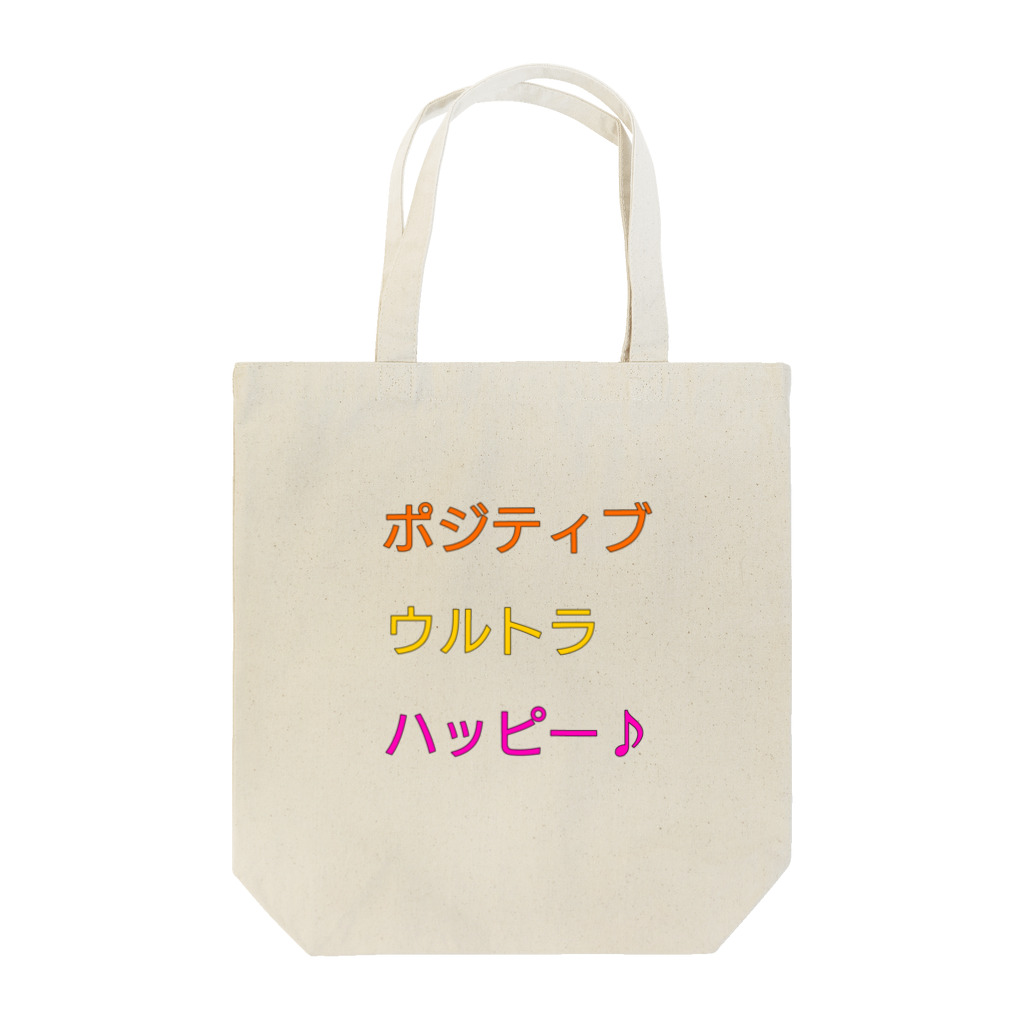 ネコワンのポジティブウルトラハッピー Tote Bag