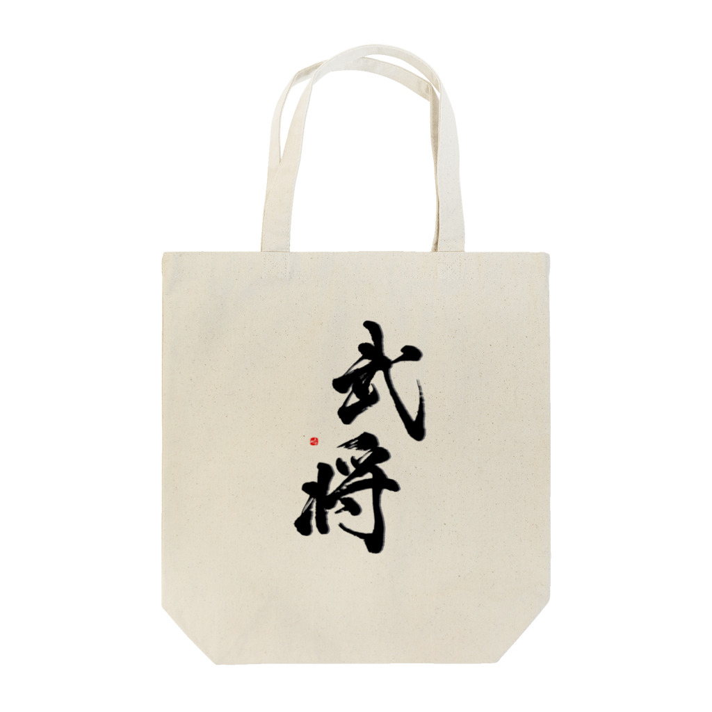 字描きおゆみの武将(黒) Tote Bag