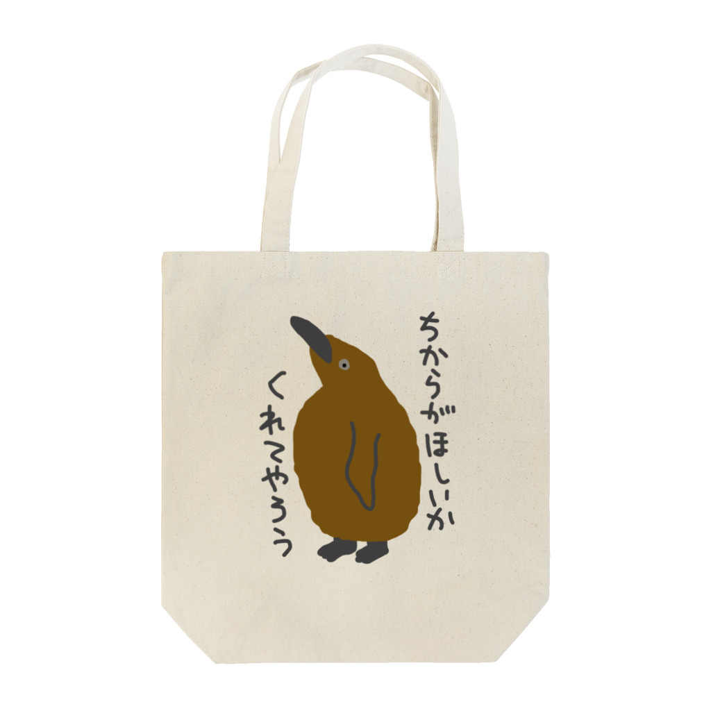 ミナミコアリクイ【のの】のちからをやろう【キングペンギンのヒナ】 Tote Bag