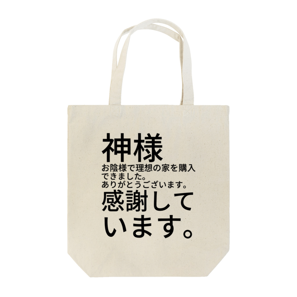 ミラくまの神様　お陰様で理想の家を購入できました。　　　　　　ありがとうございます。　感謝しています。 Tote Bag