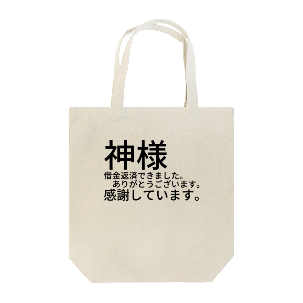 ミラくまの神様　借金返済できました。　　　ありがとうございます。感謝しています。 トートバッグ