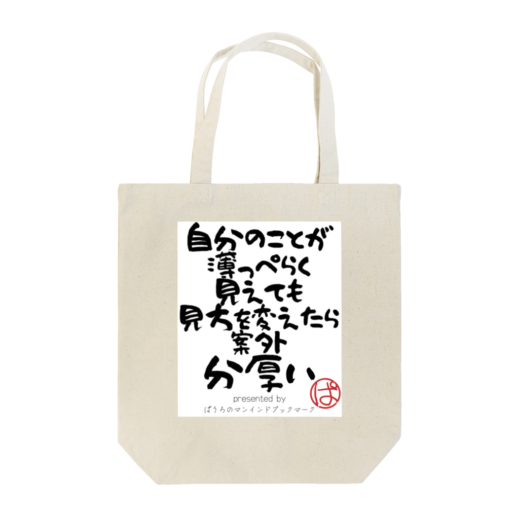 ぱうろのマインドブックマーク公式グッズの自分のことが薄っぺらく見えても見方を変えたら案外分厚い トートバッグ