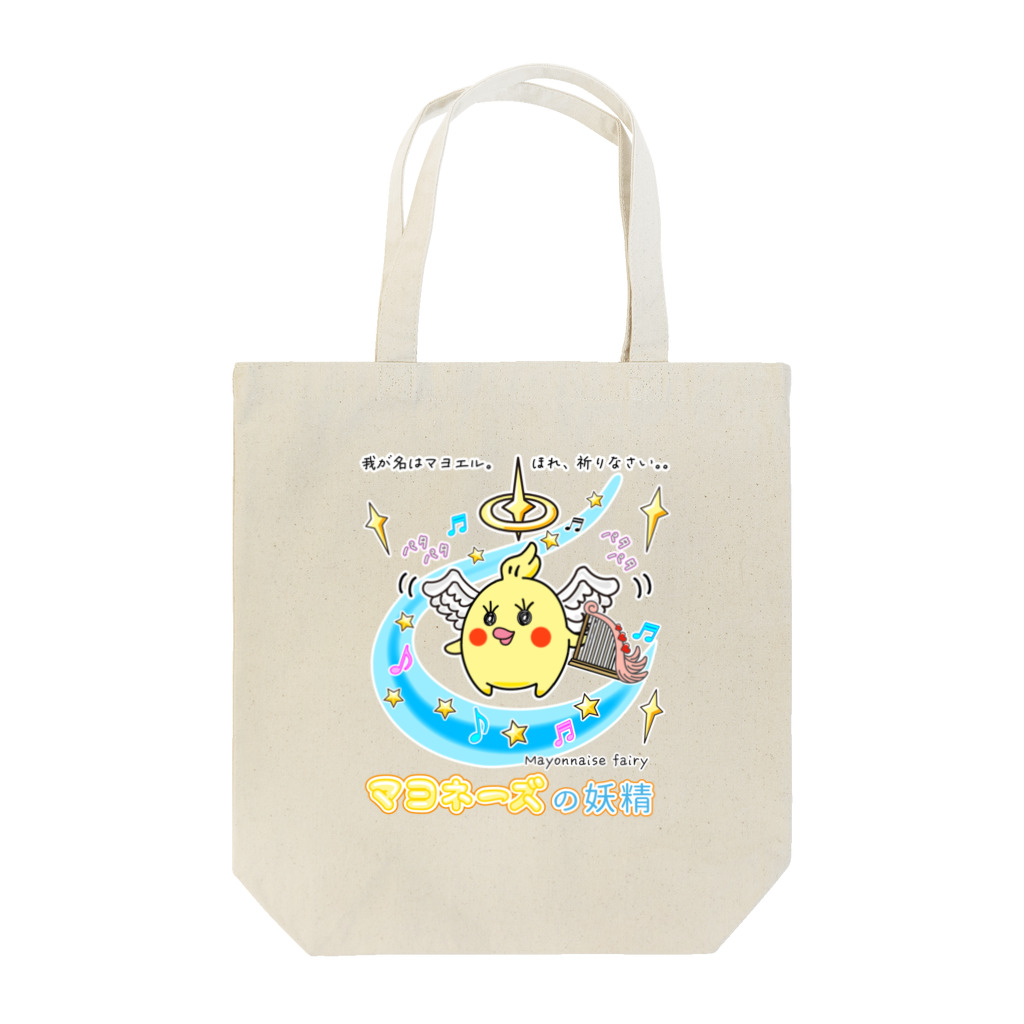 かいほう屋の「天使マヨエル」 / マヨネーズの妖精「マヨ」 Tote Bag