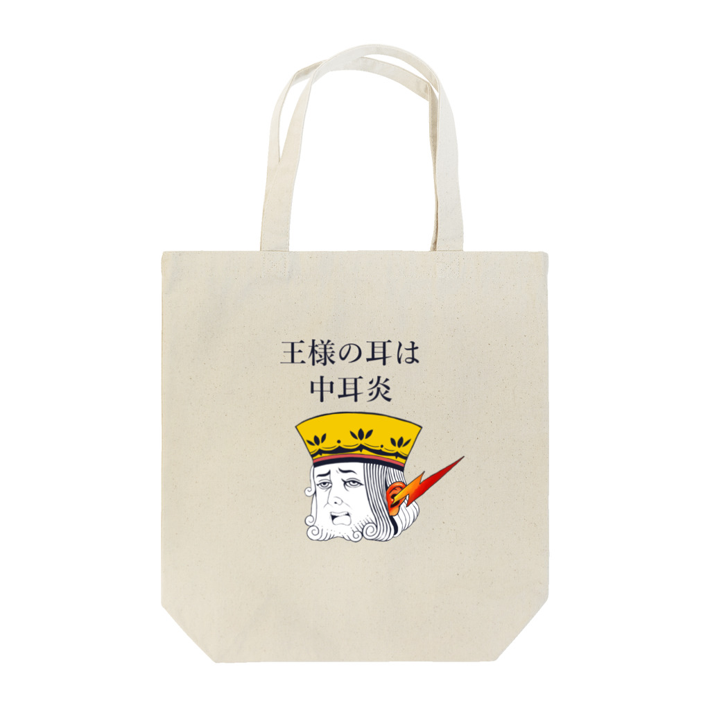 非対称デモクラシーの王様の耳は中耳炎 Tote Bag