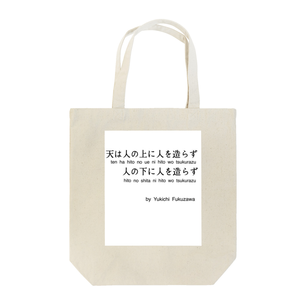 名言屋の福沢諭吉の名言（学問のすゝめ） Tote Bag