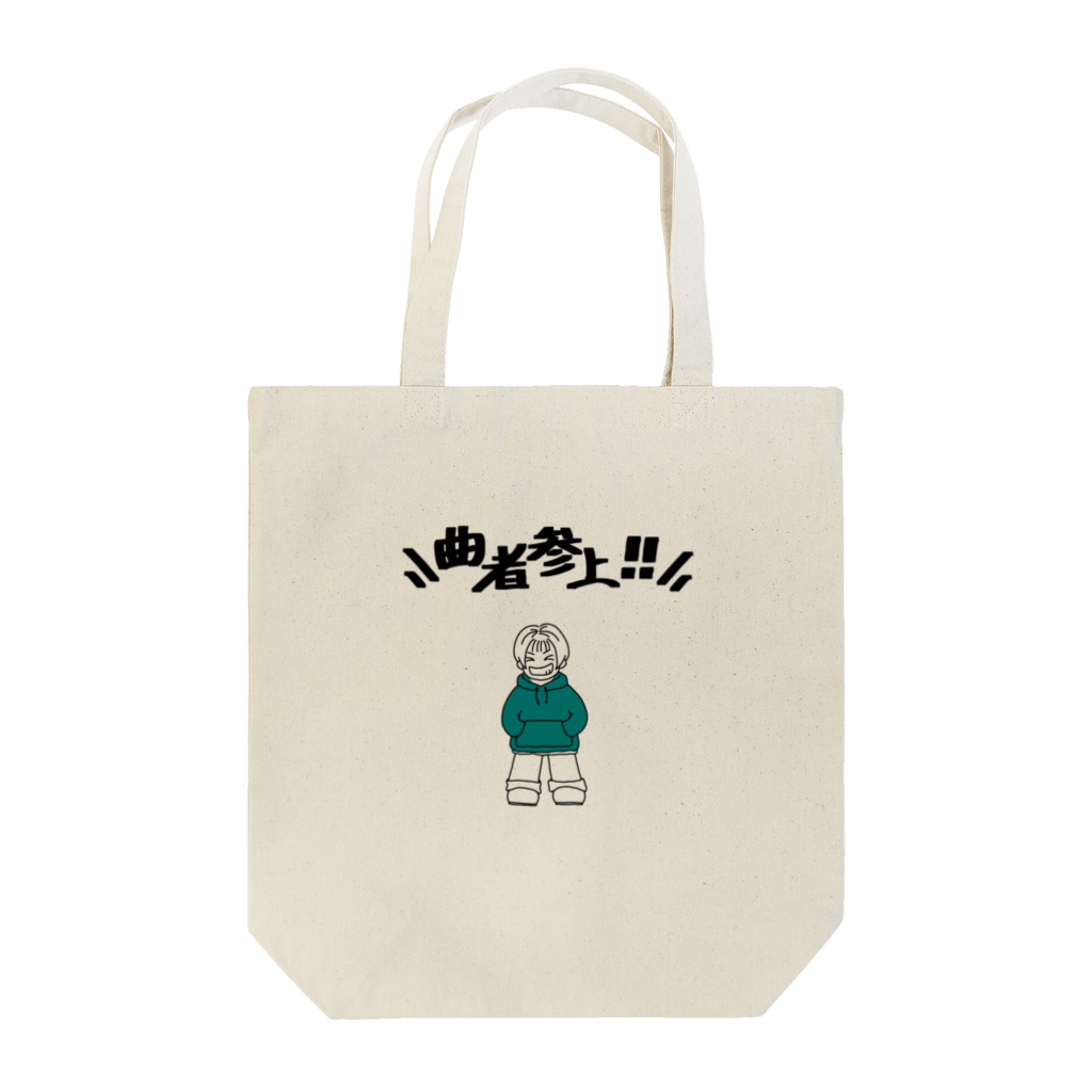 a-bow's workshop(あーぼぅズ ワークショップ)の曲者参上‼︎ Tote Bag