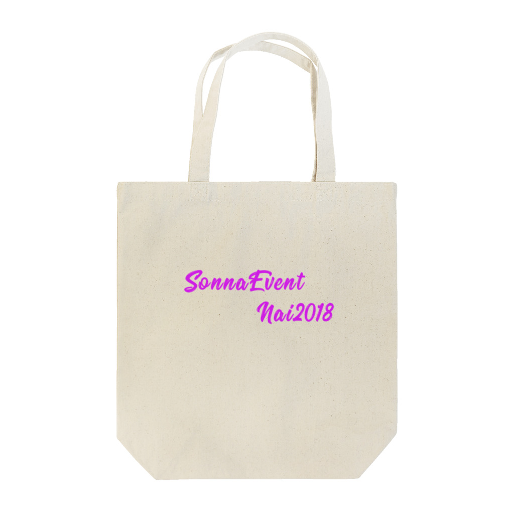 あっきー💪😎💪の#SonnaEvent_Nai2018 Tote Bag